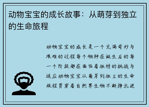 动物宝宝的成长故事：从萌芽到独立的生命旅程