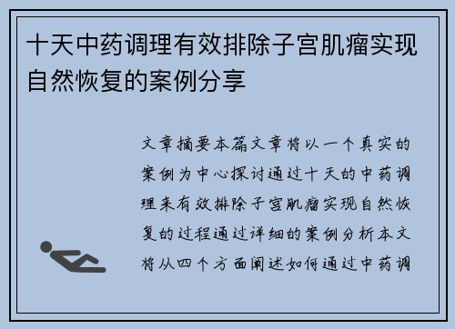 十天中药调理有效排除子宫肌瘤实现自然恢复的案例分享
