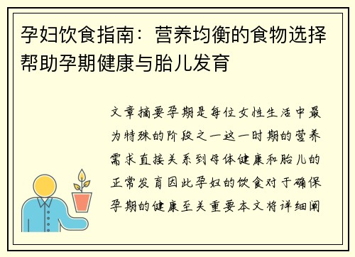 孕妇饮食指南：营养均衡的食物选择帮助孕期健康与胎儿发育