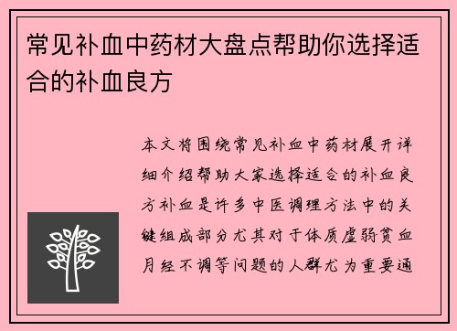 常见补血中药材大盘点帮助你选择适合的补血良方