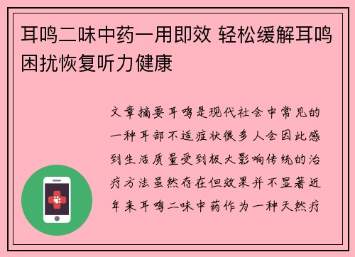 耳鸣二味中药一用即效 轻松缓解耳鸣困扰恢复听力健康