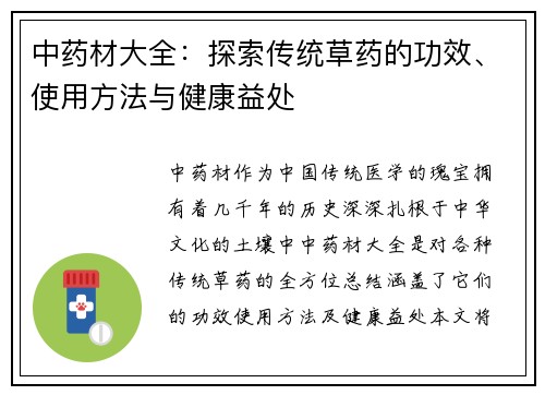 中药材大全：探索传统草药的功效、使用方法与健康益处