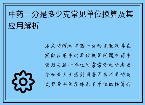 中药一分是多少克常见单位换算及其应用解析
