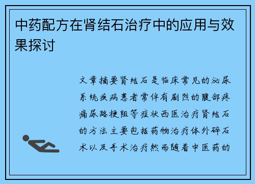 中药配方在肾结石治疗中的应用与效果探讨