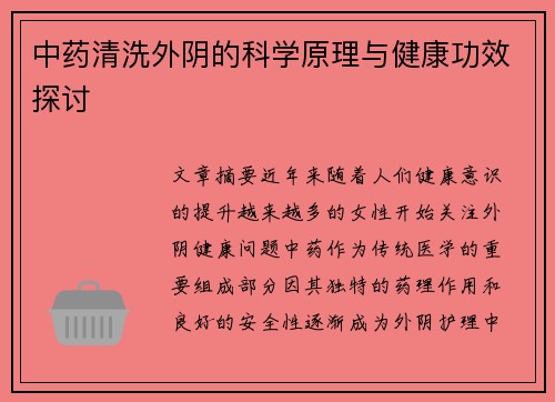 中药清洗外阴的科学原理与健康功效探讨
