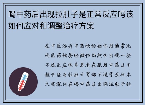 喝中药后出现拉肚子是正常反应吗该如何应对和调整治疗方案