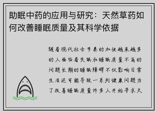 助眠中药的应用与研究：天然草药如何改善睡眠质量及其科学依据