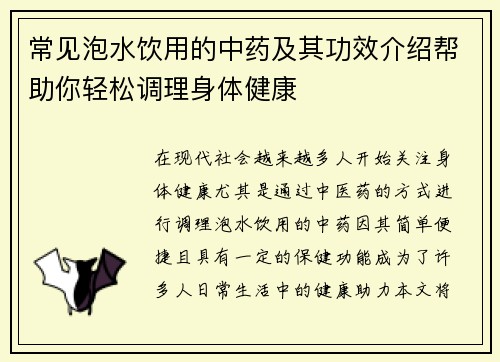 常见泡水饮用的中药及其功效介绍帮助你轻松调理身体健康