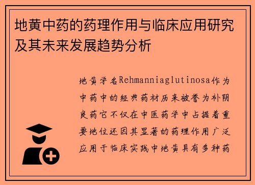 地黄中药的药理作用与临床应用研究及其未来发展趋势分析