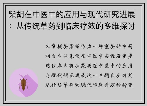 柴胡在中医中的应用与现代研究进展：从传统草药到临床疗效的多维探讨