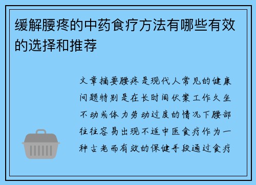 缓解腰疼的中药食疗方法有哪些有效的选择和推荐