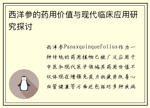 西洋参的药用价值与现代临床应用研究探讨