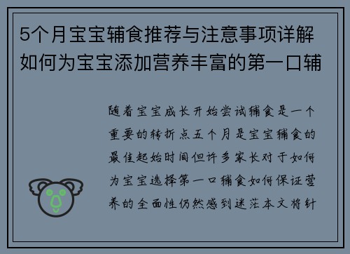 5个月宝宝辅食推荐与注意事项详解 如何为宝宝添加营养丰富的第一口辅食