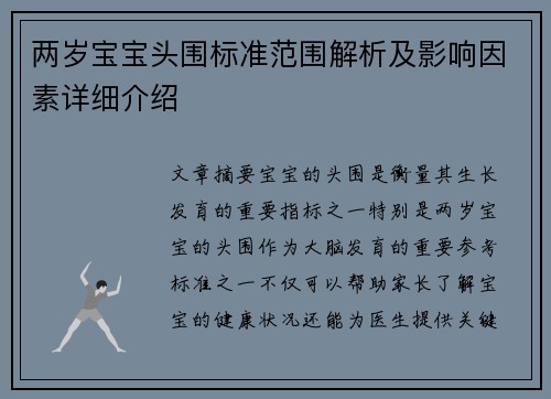 两岁宝宝头围标准范围解析及影响因素详细介绍
