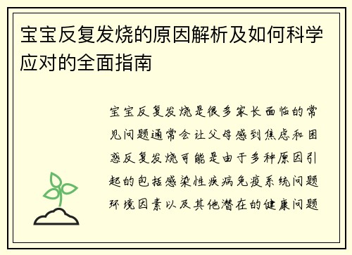 宝宝反复发烧的原因解析及如何科学应对的全面指南