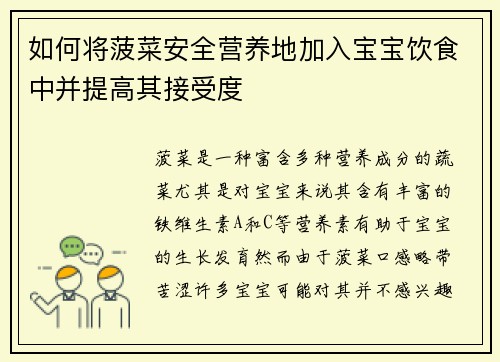 如何将菠菜安全营养地加入宝宝饮食中并提高其接受度