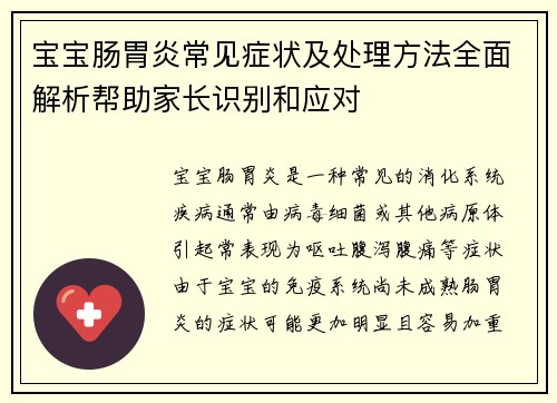 宝宝肠胃炎常见症状及处理方法全面解析帮助家长识别和应对