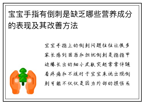 宝宝手指有倒刺是缺乏哪些营养成分的表现及其改善方法