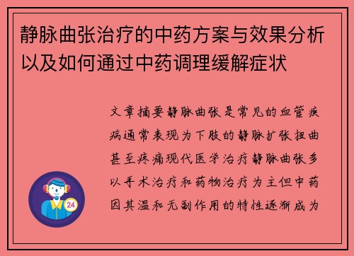 静脉曲张治疗的中药方案与效果分析以及如何通过中药调理缓解症状