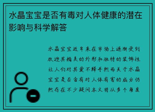 水晶宝宝是否有毒对人体健康的潜在影响与科学解答