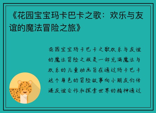 《花园宝宝玛卡巴卡之歌：欢乐与友谊的魔法冒险之旅》