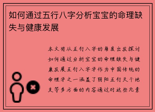 如何通过五行八字分析宝宝的命理缺失与健康发展