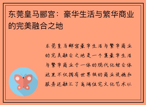 东莞皇马郦宫：豪华生活与繁华商业的完美融合之地