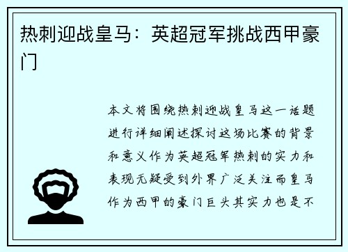 热刺迎战皇马：英超冠军挑战西甲豪门
