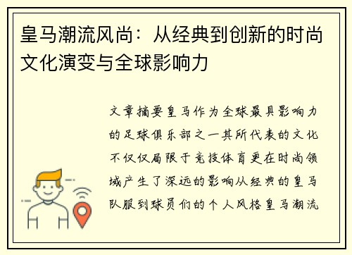 皇马潮流风尚：从经典到创新的时尚文化演变与全球影响力