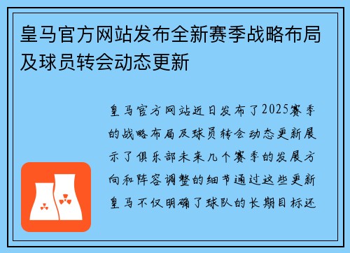 皇马官方网站发布全新赛季战略布局及球员转会动态更新