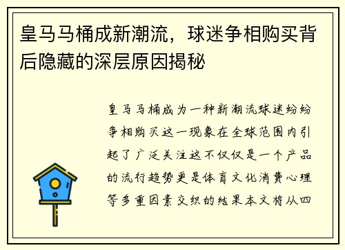 皇马马桶成新潮流，球迷争相购买背后隐藏的深层原因揭秘