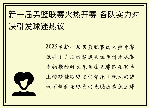 新一届男篮联赛火热开赛 各队实力对决引发球迷热议