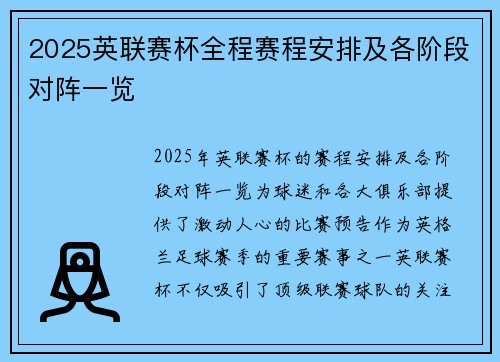 2025英联赛杯全程赛程安排及各阶段对阵一览