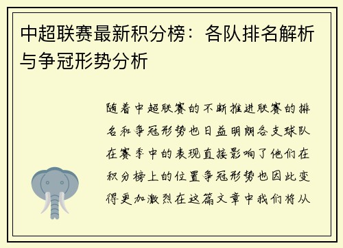 中超联赛最新积分榜：各队排名解析与争冠形势分析