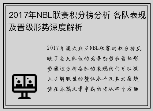 2017年NBL联赛积分榜分析 各队表现及晋级形势深度解析