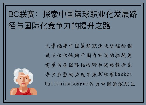 BC联赛：探索中国篮球职业化发展路径与国际化竞争力的提升之路