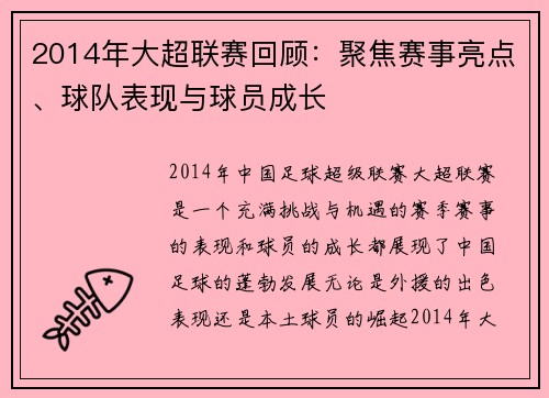 2014年大超联赛回顾：聚焦赛事亮点、球队表现与球员成长