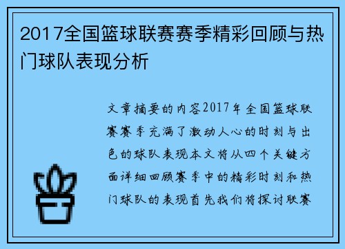 2017全国篮球联赛赛季精彩回顾与热门球队表现分析