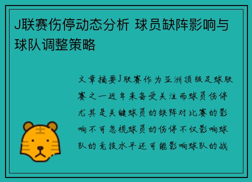 J联赛伤停动态分析 球员缺阵影响与球队调整策略