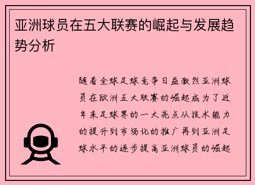 亚洲球员在五大联赛的崛起与发展趋势分析