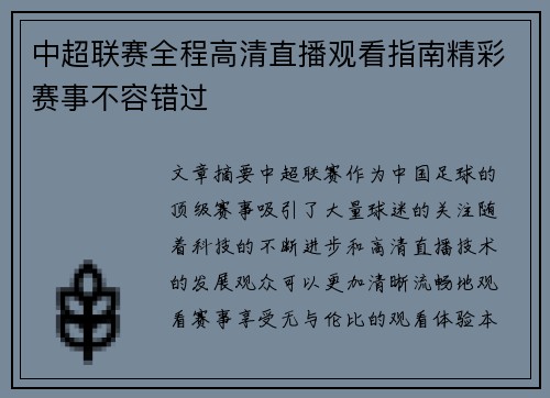 中超联赛全程高清直播观看指南精彩赛事不容错过