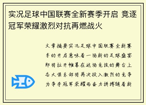 实况足球中国联赛全新赛季开启 竞逐冠军荣耀激烈对抗再燃战火