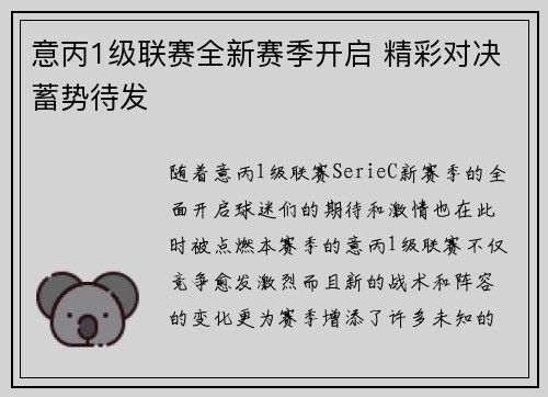 意丙1级联赛全新赛季开启 精彩对决蓄势待发