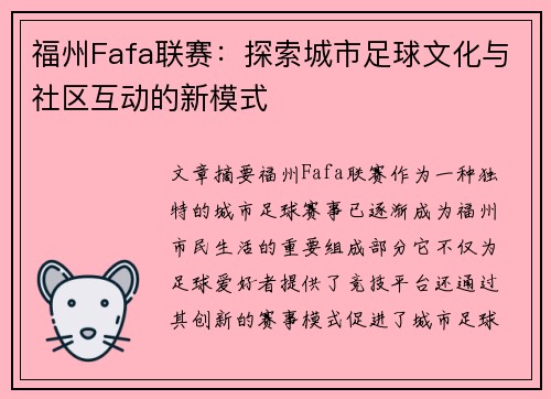 福州Fafa联赛：探索城市足球文化与社区互动的新模式