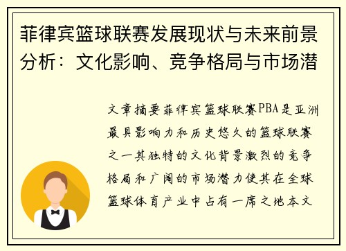 菲律宾篮球联赛发展现状与未来前景分析：文化影响、竞争格局与市场潜力探讨