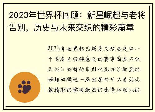2023年世界杯回顾：新星崛起与老将告别，历史与未来交织的精彩篇章
