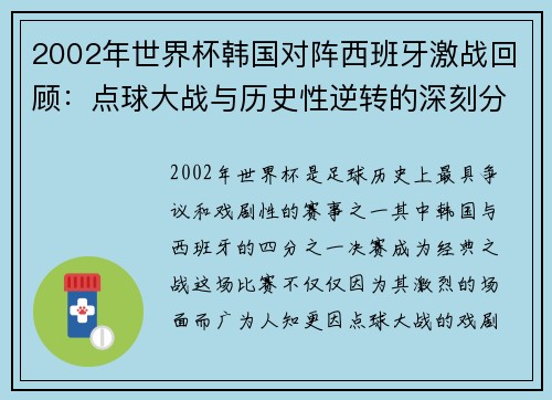 2002年世界杯韩国对阵西班牙激战回顾：点球大战与历史性逆转的深刻分析