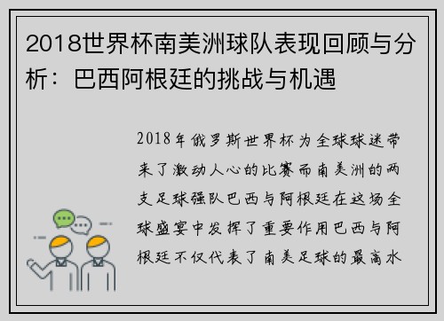 2018世界杯南美洲球队表现回顾与分析：巴西阿根廷的挑战与机遇