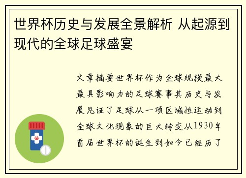 世界杯历史与发展全景解析 从起源到现代的全球足球盛宴