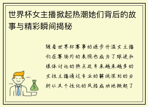 世界杯女主播掀起热潮她们背后的故事与精彩瞬间揭秘